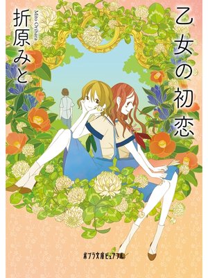 cover image of 乙女の初恋